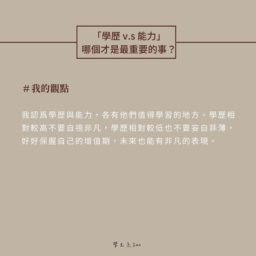 學歷與能力，哪個才是最重要的事-大學生