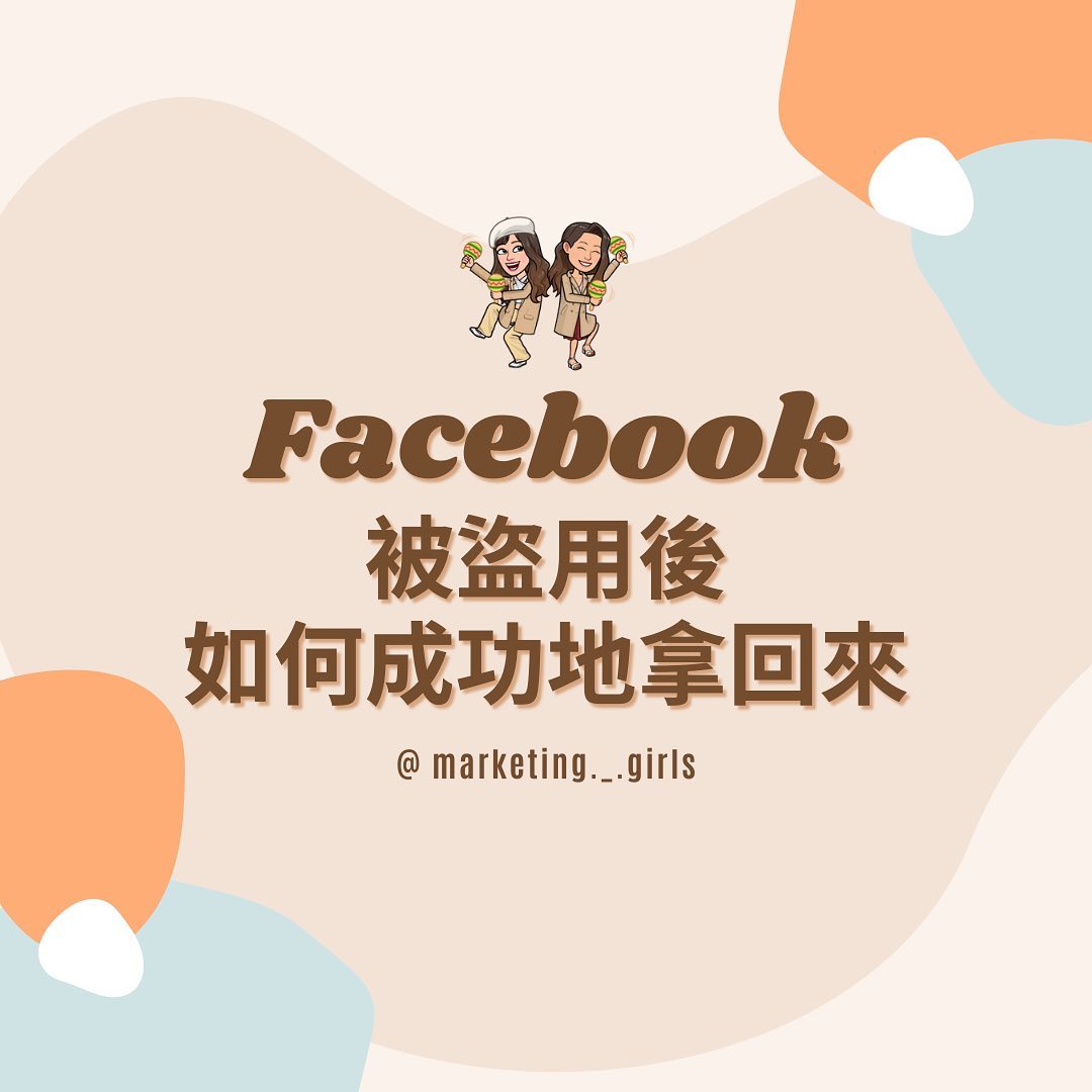 Facebook 被盜用後如何成功地拿回來-facebook