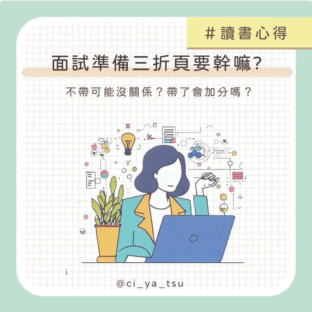 【奇芽子的學習筆記專欄】推甄面試準備三折頁有什麼用?-Z世代校園攻略 【奇芽子的學習筆記專欄】推甄面試準備三折頁有什麼用?-Z世代校園攻略
