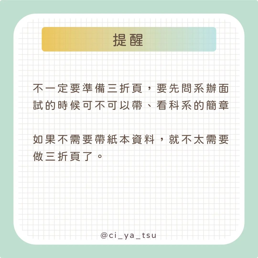 【奇芽子的學習筆記專欄】推甄面試準備三折頁有什麼用?-Z世代校園攻略 【奇芽子的學習筆記專欄】推甄面試準備三折頁有什麼用?-Z世代校園攻略