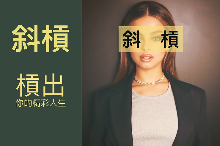 如何當個快樂的『斜槓』,槓出你的精采人生?-斜槓人生 如何當個快樂的『斜槓』,槓出你的精采人生?-斜槓人生