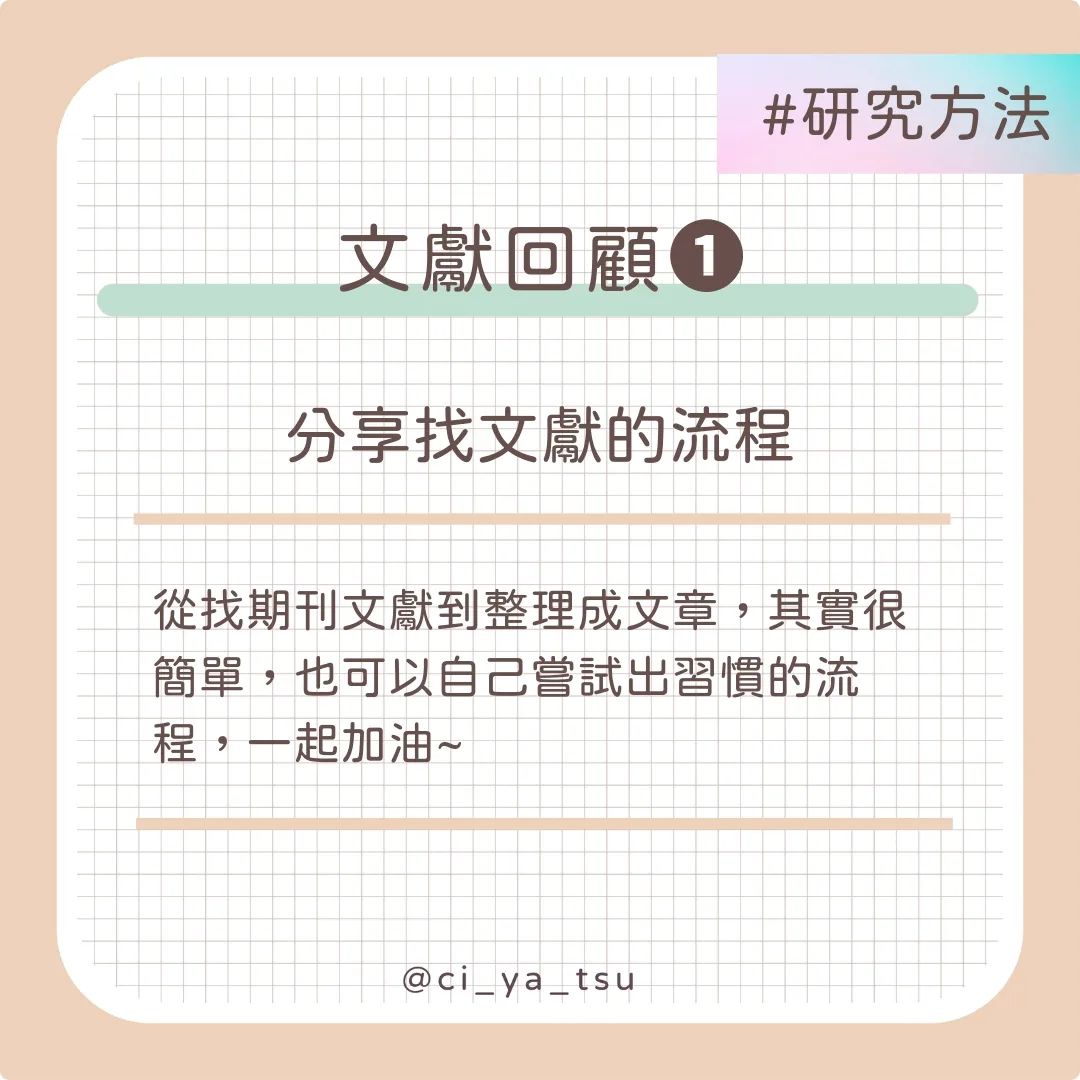 【奇芽子的學習筆記專欄】文獻回顧系列1 找文獻的流程-googlescholar 【奇芽子的學習筆記專欄】文獻回顧系列1 找文獻的流程-googlescholar