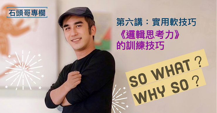 邏輯思考力|So What與Why So的搭配運用-簡報 邏輯思考力|So What與Why So的搭配運用-簡報