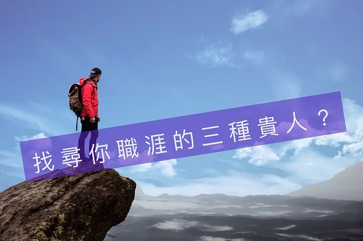 職涯中,你需要哪三種貴人?-Mentor 職涯中,你需要哪三種貴人?-Mentor