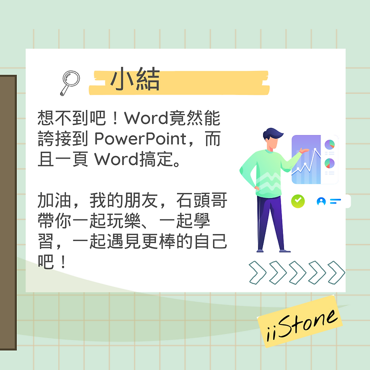 職場軟實力：用一頁Word快速生成PowerPoint簡報-PowerPoint