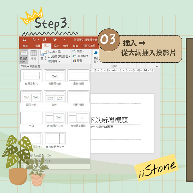 職場軟實力：用一頁Word快速生成PowerPoint簡報-PowerPoint