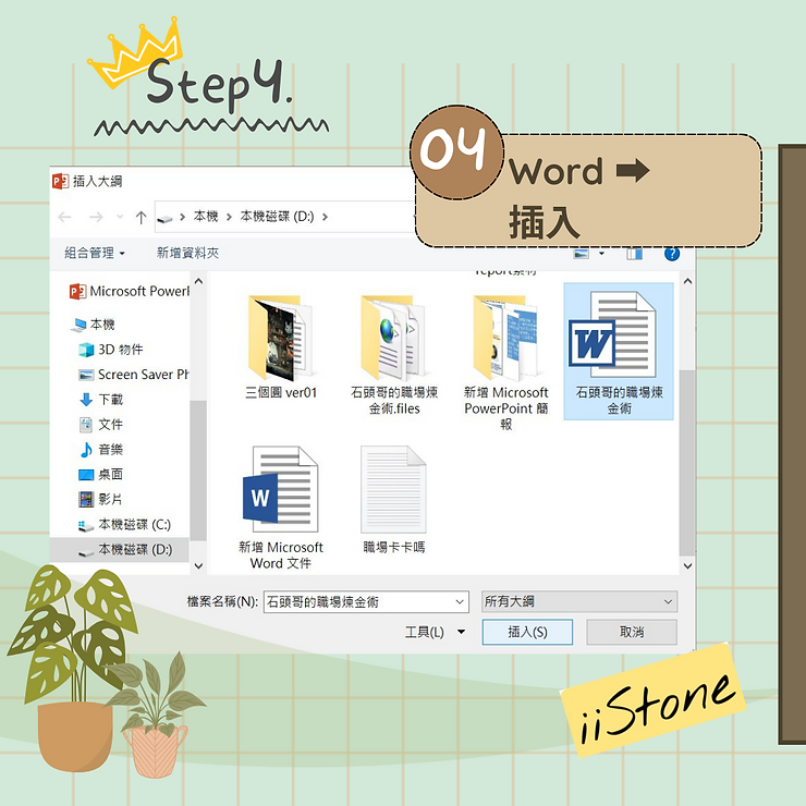 職場軟實力：用一頁Word快速生成PowerPoint簡報-PowerPoint