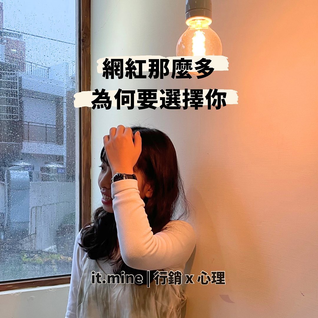 網紅麼多為何要選擇你?-KOL 網紅麼多為何要選擇你?-KOL