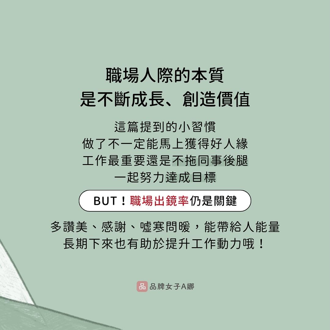 提升職場好感度的五個小習慣-人際關係
