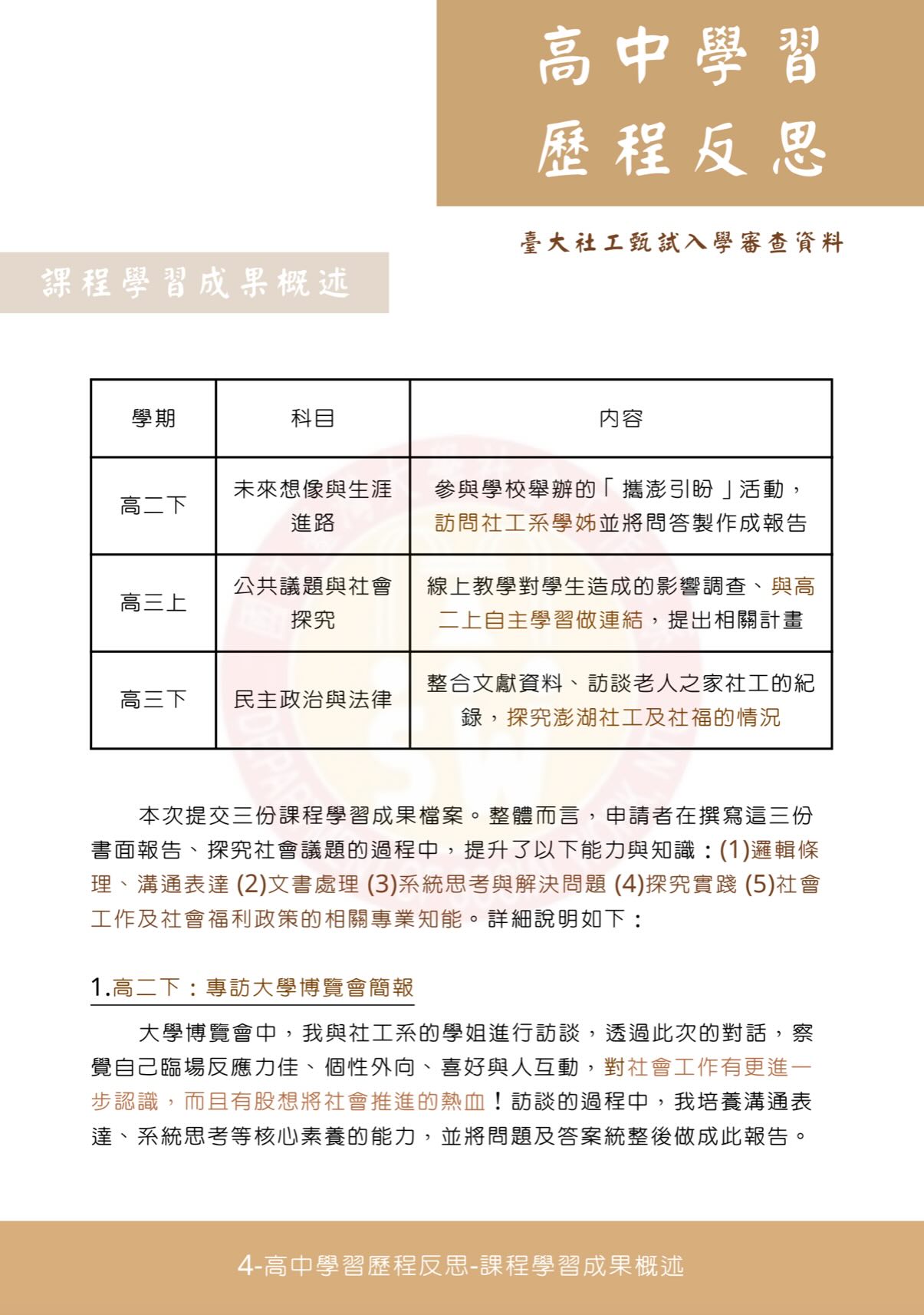靜宜大學_社會工作與兒童少年福利學系_學習歷程-108課綱學習歷程 靜宜大學_社會工作與兒童少年福利學系_學習歷程-108課綱學習歷程