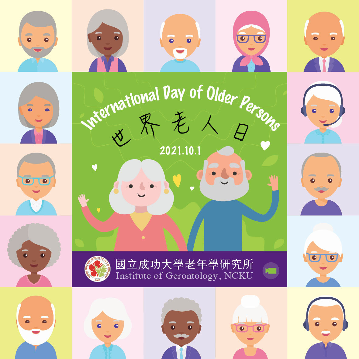 邁入高齡社會的愛與關懷🤶🤶🤶-世界老人日