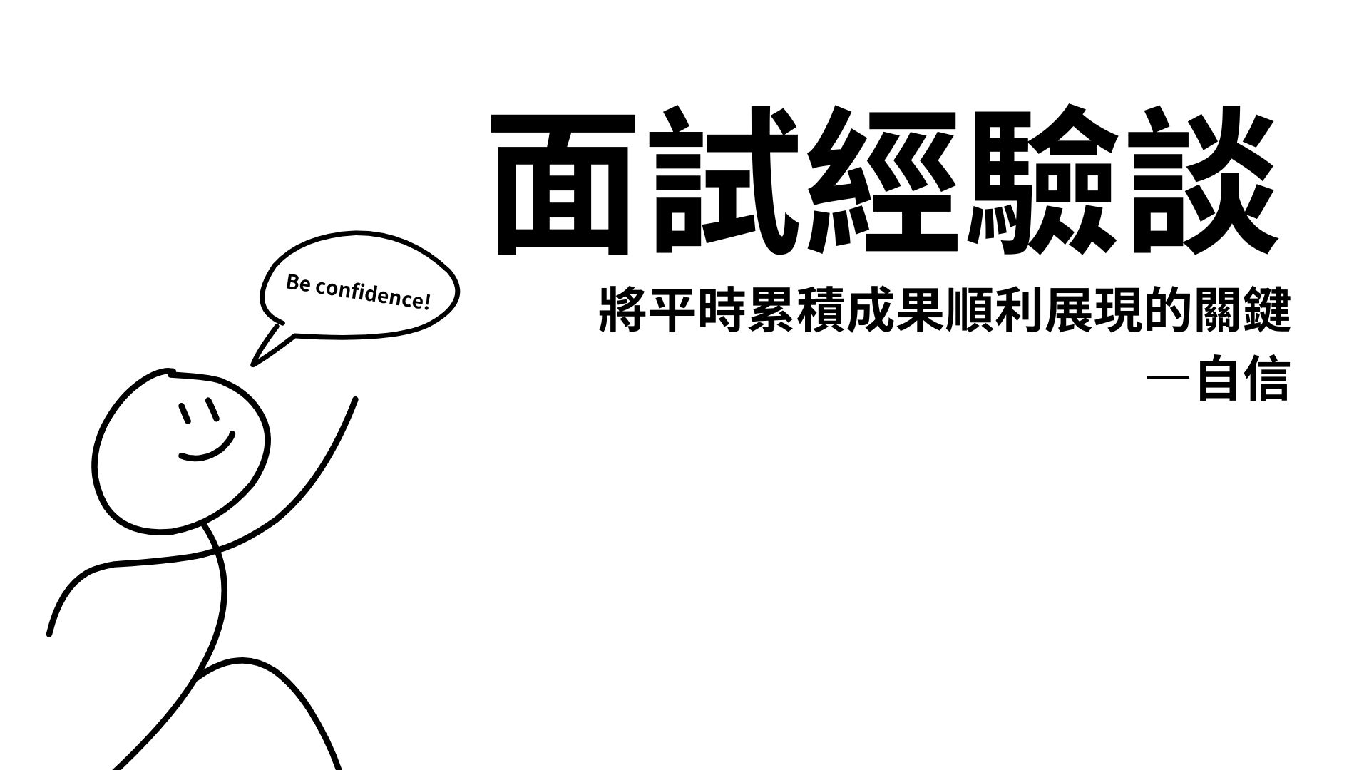 台灣大學_國企系_面試經驗談-大一新生有問必答 台灣大學_國企系_面試經驗談-大一新生有問必答
