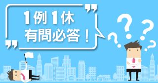 【黃竑鈞專欄】1例1休 有問必答 12/27講座 Q&A問答集-1例1休
