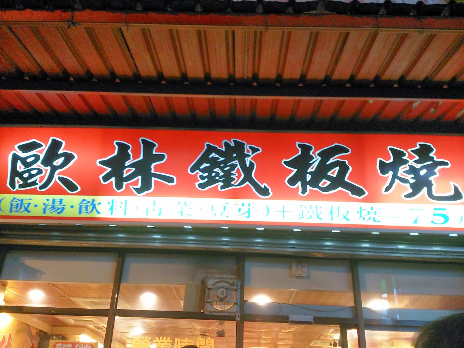 歐林鐵板燒