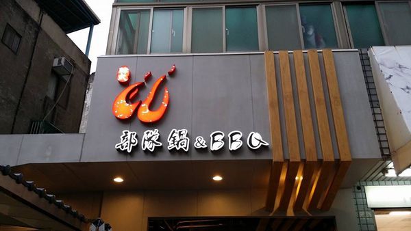 部隊鍋
