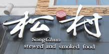 松村煙燻滷味