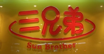 三兄弟豆花