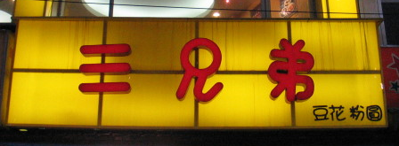 三兄弟豆花