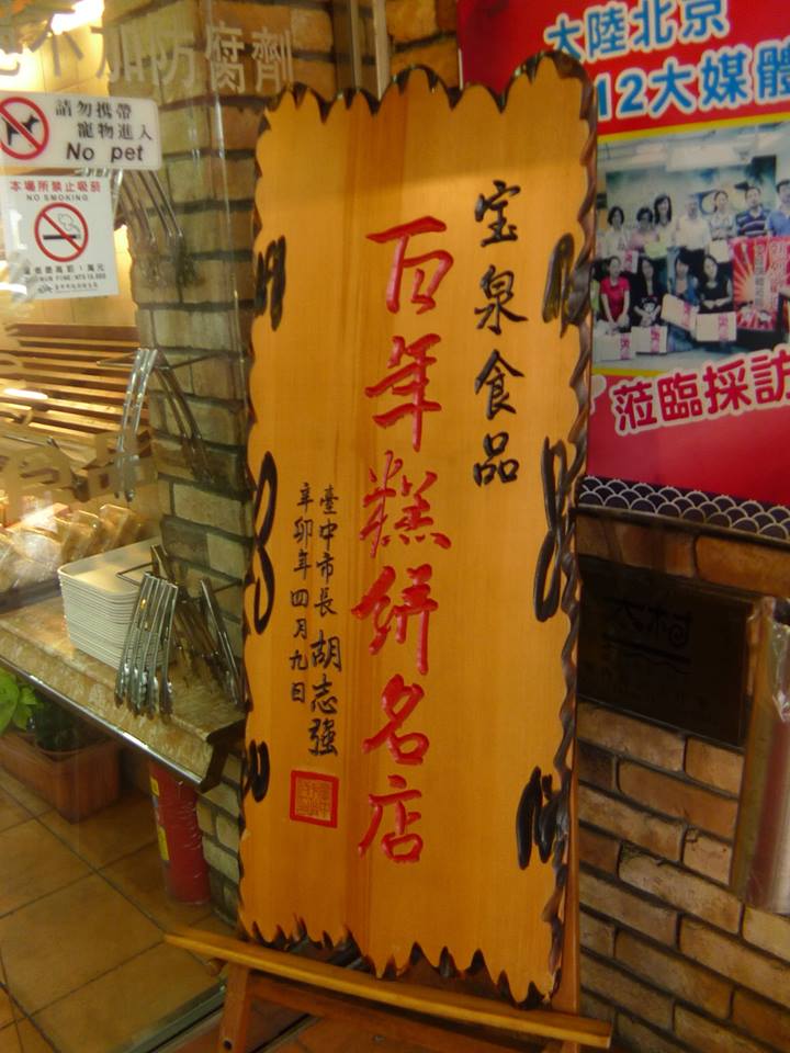 寶泉食品-豐原店~蛋黃酥