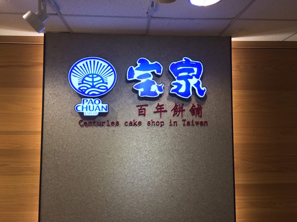 寶泉食品-豐原店~銅鑼燒