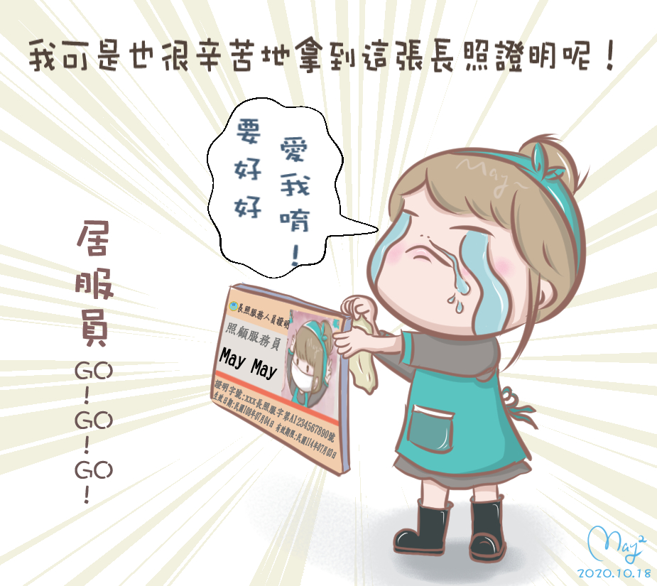【照顧服務員】辛苦上課拿證照唷～