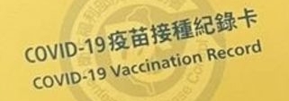 【AZ疫苗分享】-AZ疫苗