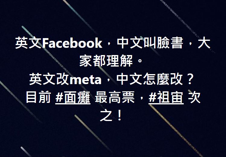 FACEBOOK改名，臉書該改成什麼好?-Facebook