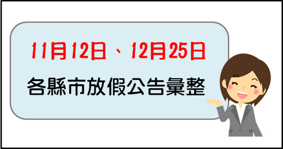 『曹新南專欄』11月12日、12月25日各縣市放假公告彙整-HR