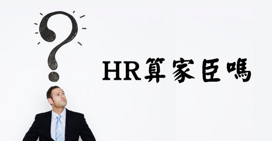 『曹新南專欄』HR算家臣嗎？-HR
