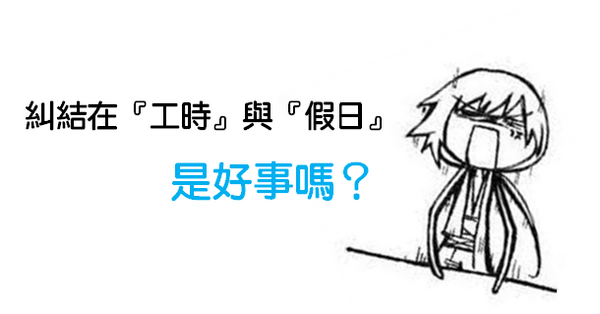 『曹新南專欄』一直糾結在工時與休假日是好事嗎？-1例1休