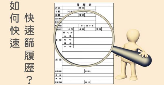 『曹新南專欄』人資主管怎麼快速篩履歷?-HR 『曹新南專欄』人資主管怎麼快速篩履歷?-HR
