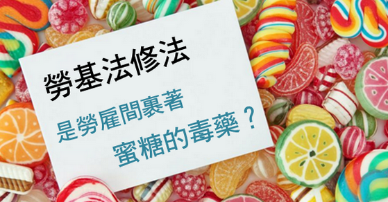 『曹新南專欄』勞基法修法 是勞雇間裹著蜜糖的毒藥?-1例1休 『曹新南專欄』勞基法修法 是勞雇間裹著蜜糖的毒藥?-1例1休