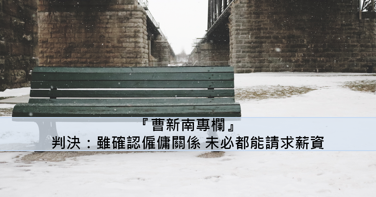 『曹新南專欄』判決：雖確認僱傭關係 未必都能請求薪資-HR