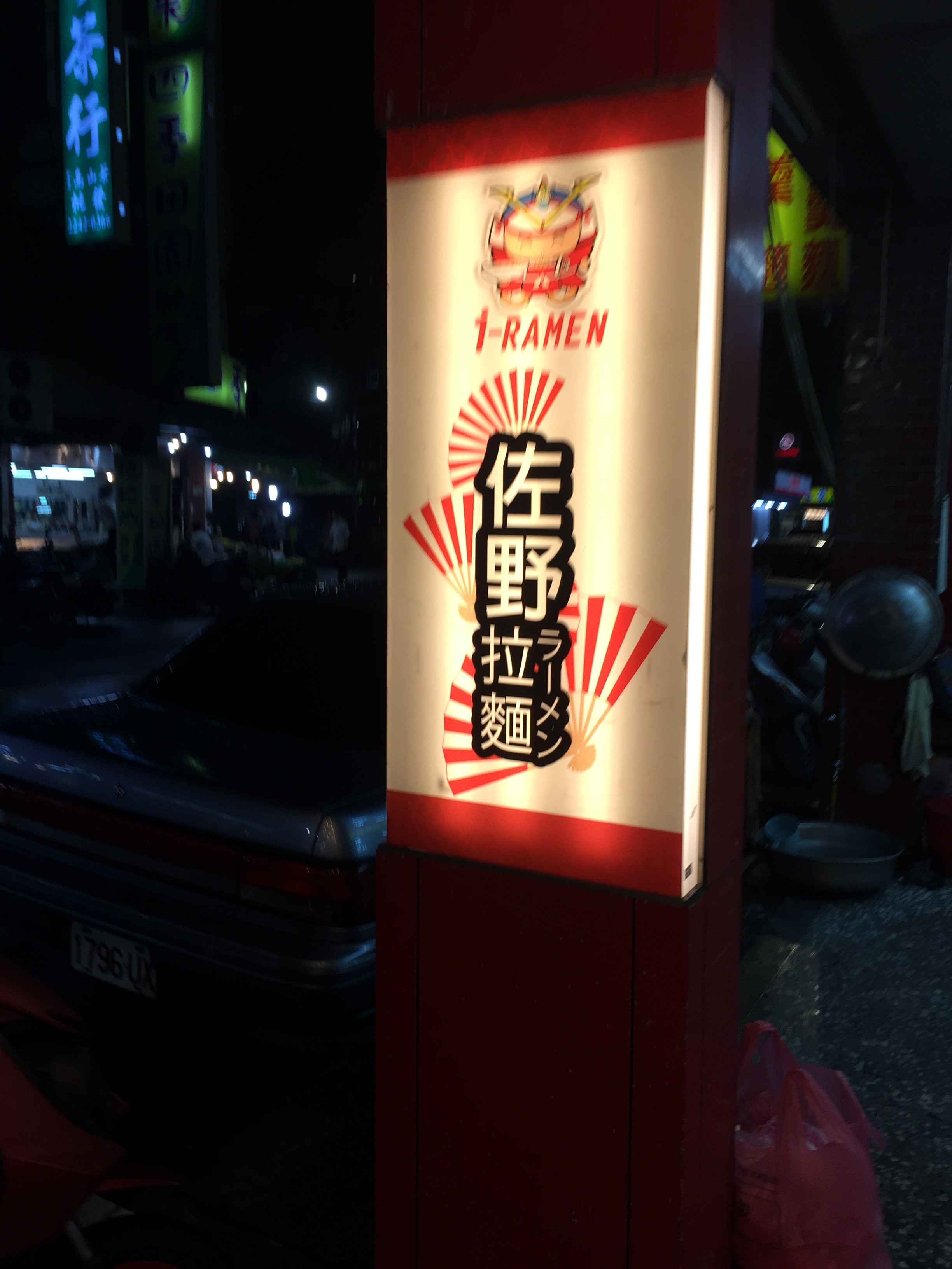 佐野拉麵好吃