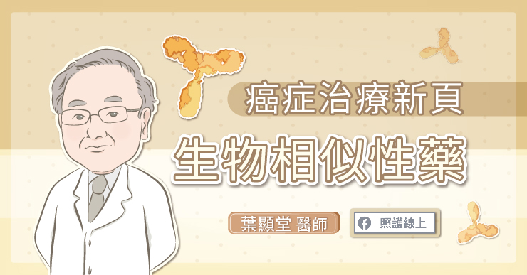 臨床上一定要知道的癌症治療新頁「生物相似性藥」-生物相似性藥