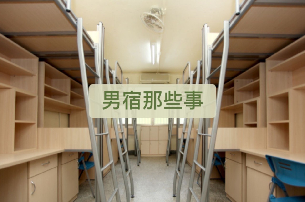 學校宿舍到底怎麼了?!-大學生活經驗大募集 學校宿舍到底怎麼了?!-大學生活經驗大募集
