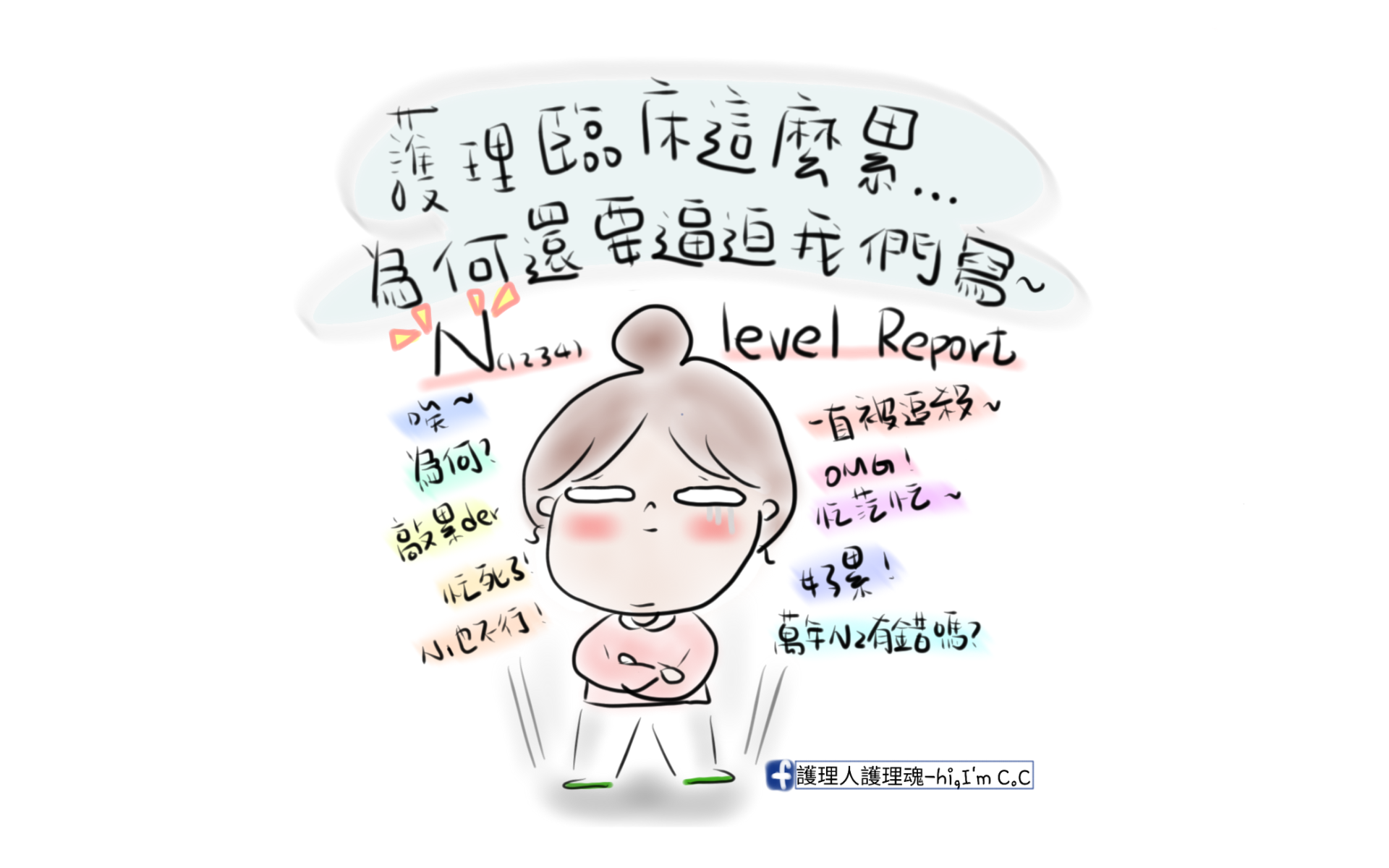 臨床那麼累，為何還要逼迫我們護理師...-N1