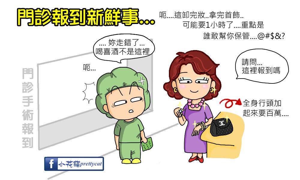在門診手術報到處，每天總有新鮮事發生...- 小花貓prettycat
