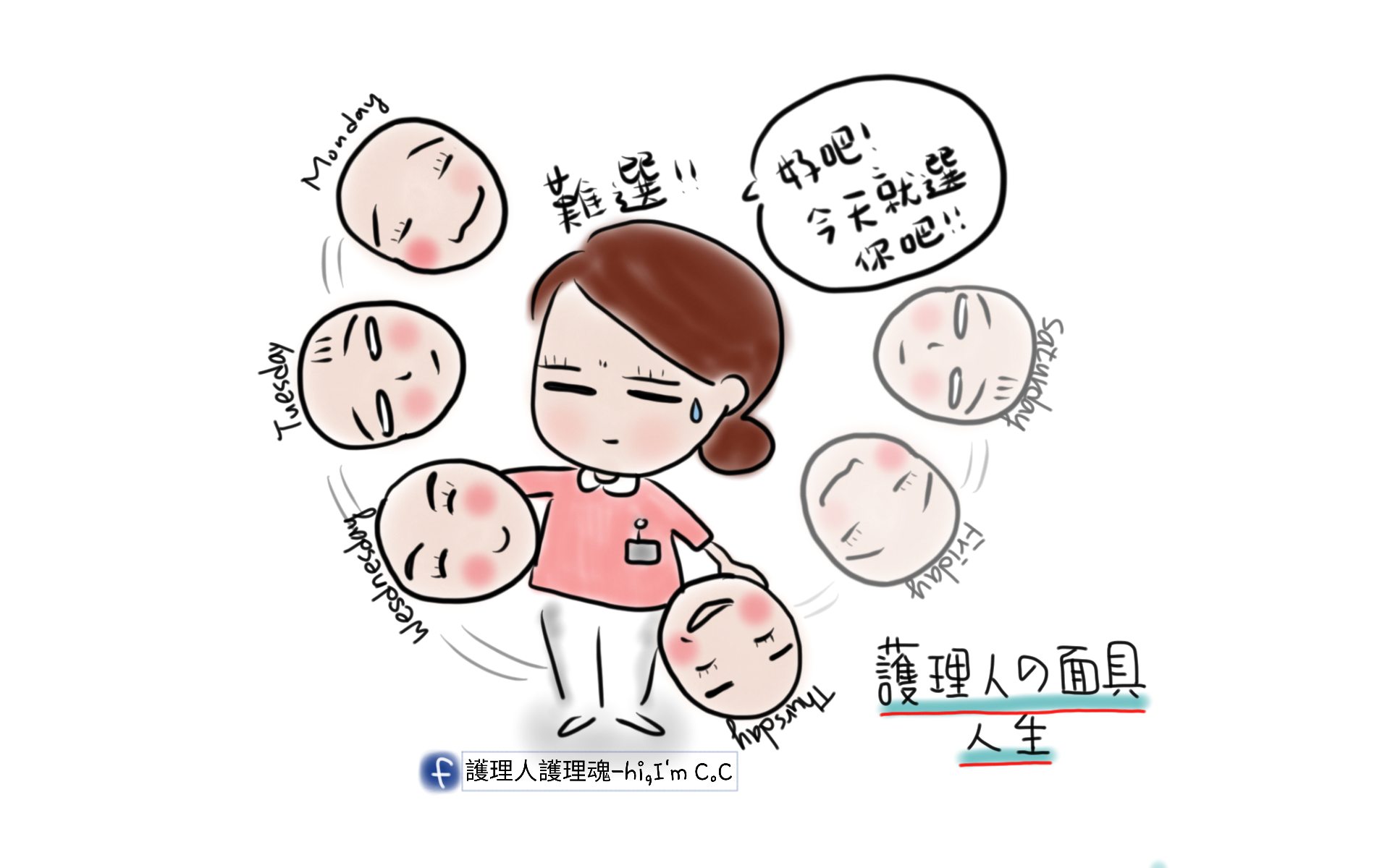 護理人的面具人生-工作甘苦談