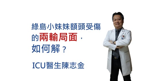 綠島小妹妹額頭受傷的兩輸局面，如何解？ICU醫師建議可以這樣做...-ICU醫生 陳志金