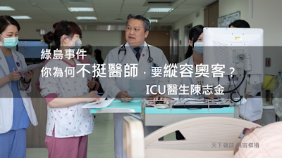 綠島事件：你為何不挺醫師，要縱容奧客？-工作甘苦談