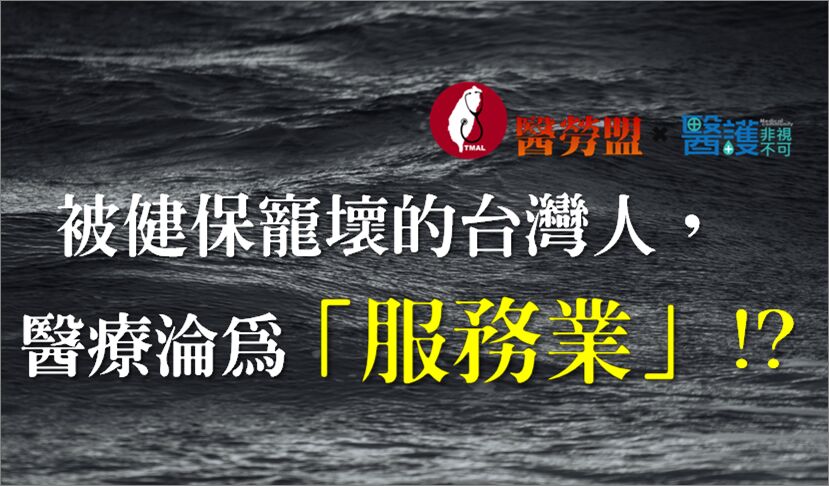 為何醫療體系會淪為「服務業」？元兇就是被健保寵壞的台灣人！-自費醫材