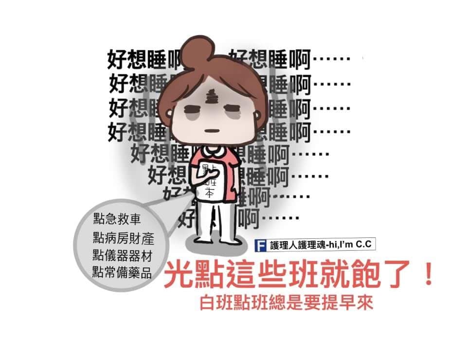 好想睡啊～光點這些班就飽了！-工作時數