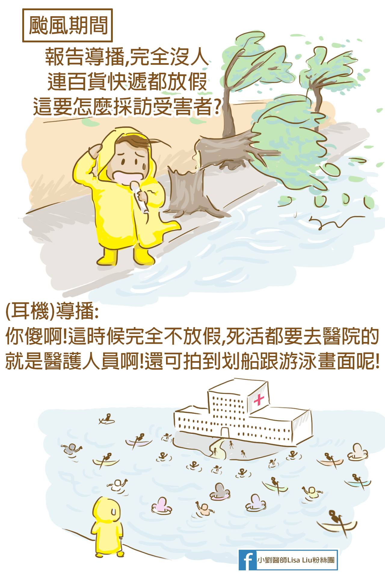 颱風天無論再曲折，護理人員也要爬到醫院去！-專科護理師