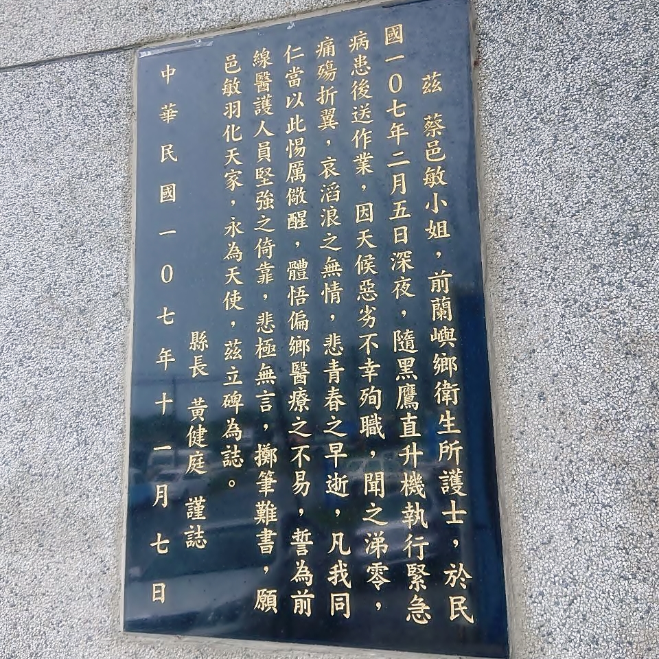 終於看到了！蘭嶼守護天使紀念碑｜紀念蔡邑敏護理師-田雅各