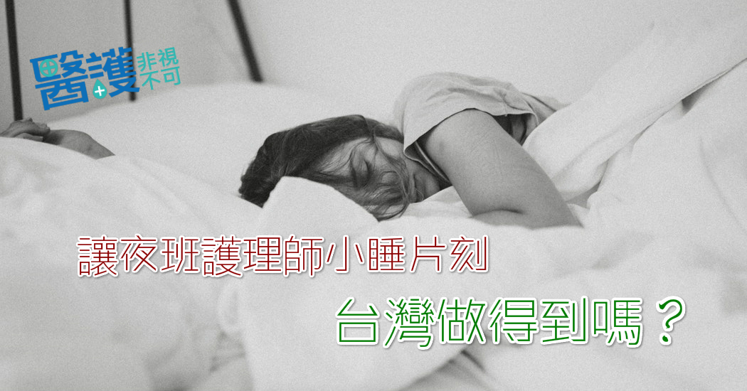 讓夜班護理師小睡片刻，台灣做得到嗎？-大夜班