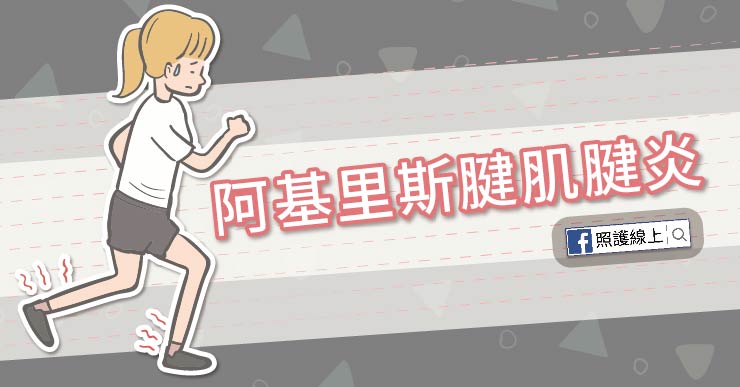 不是跑者也會得到的 – 阿基里斯腱肌腱炎-Achilles