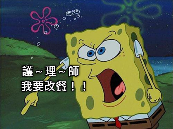 護理師！我要改餐～-專科護理師