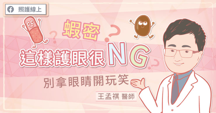 蝦密？這樣護眼很NG，別拿眼睛開玩笑-王孟祺醫師