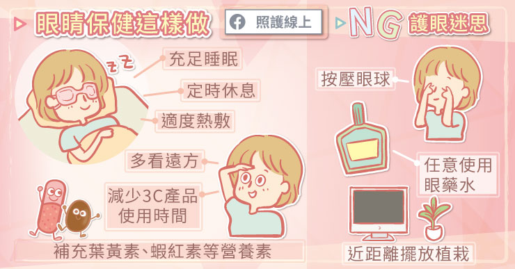 蝦密？這樣護眼很NG，別拿眼睛開玩笑-王孟祺醫師